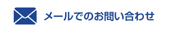 メールでのお問い合わせはこちら